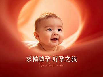 五指山求精助孕科学助孕 开启专属好孕之旅